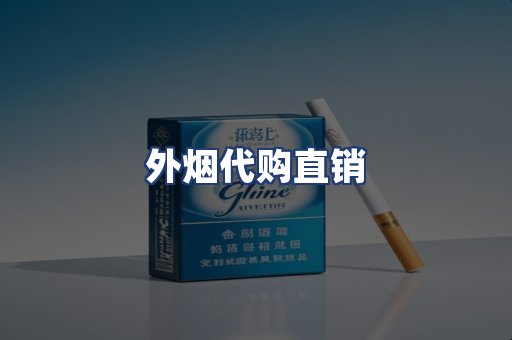 外烟代购直销